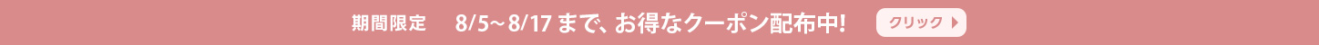 高額クーポン