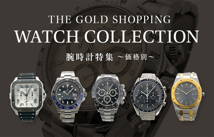 ザ・ゴールド公式通販 中古ブランド時計販売【THE GOLD ショッピング】
