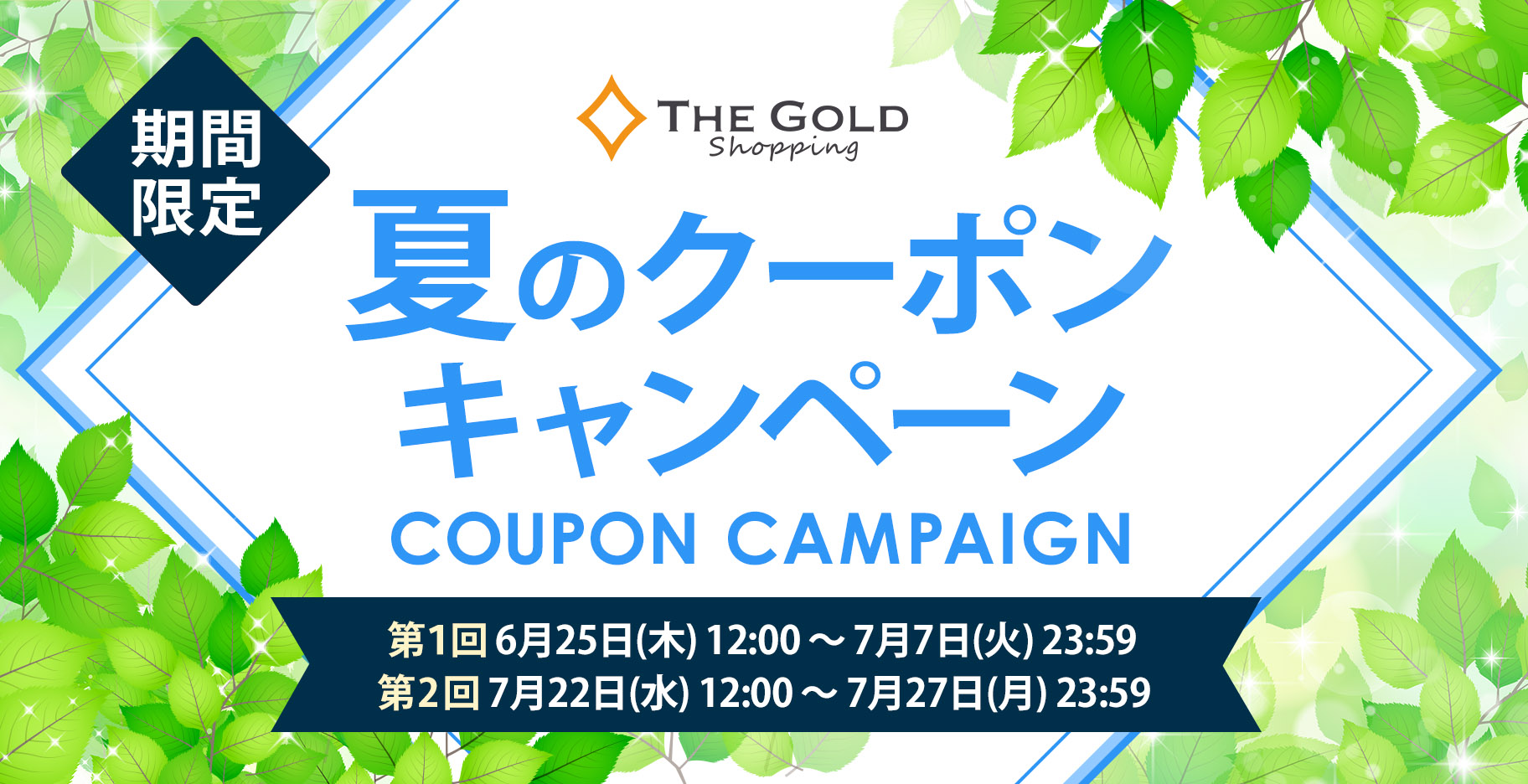 THE GOLD ショッピング クーポンキャンペーン