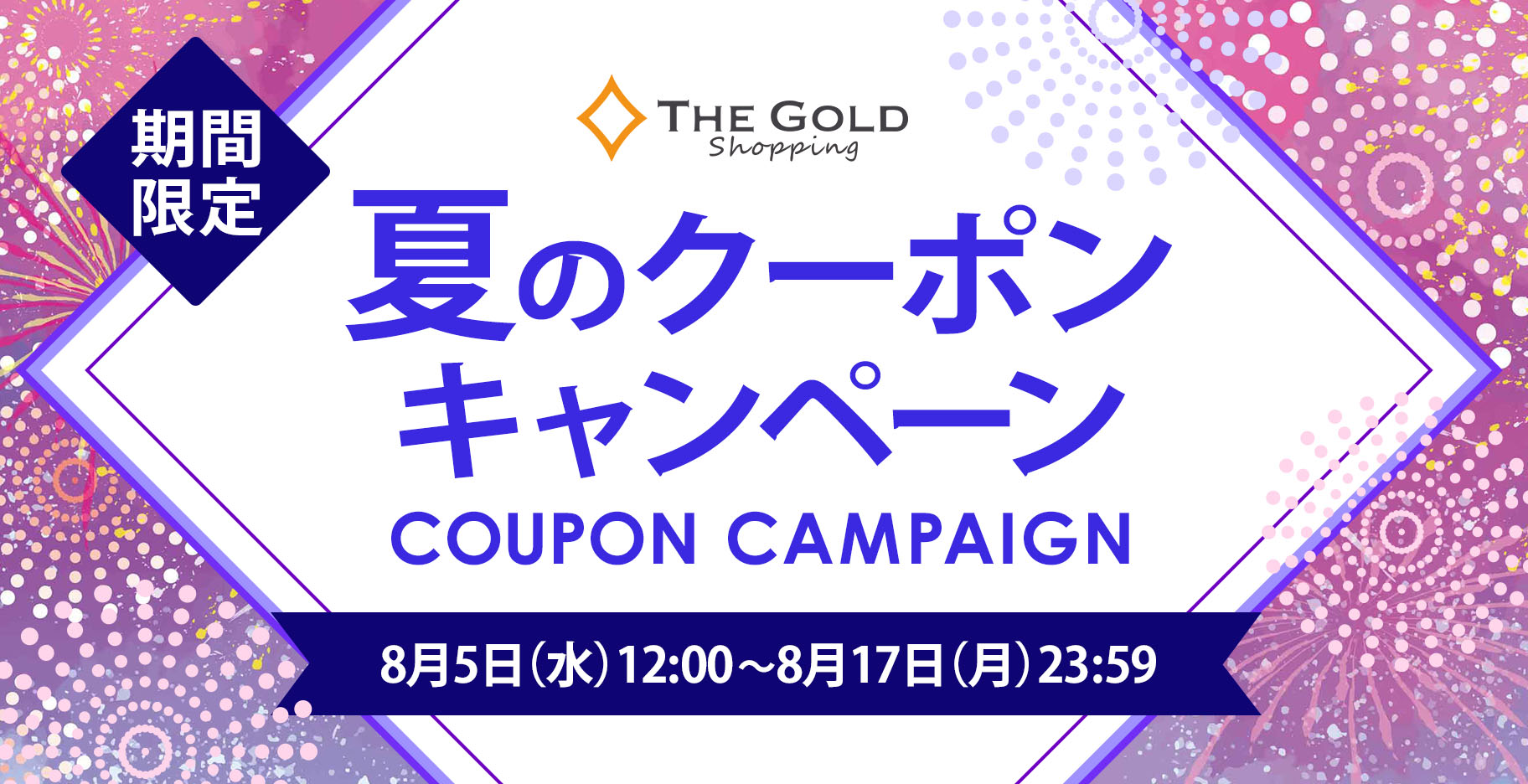 THE GOLD ショッピング クーポンキャンペーン