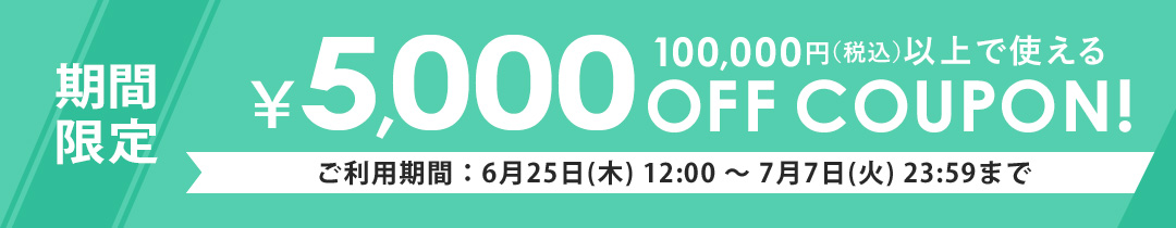 10万円以上で5,000円OFF