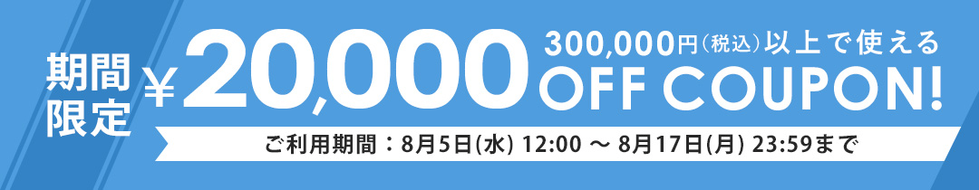 30万円以上で2万円OFF