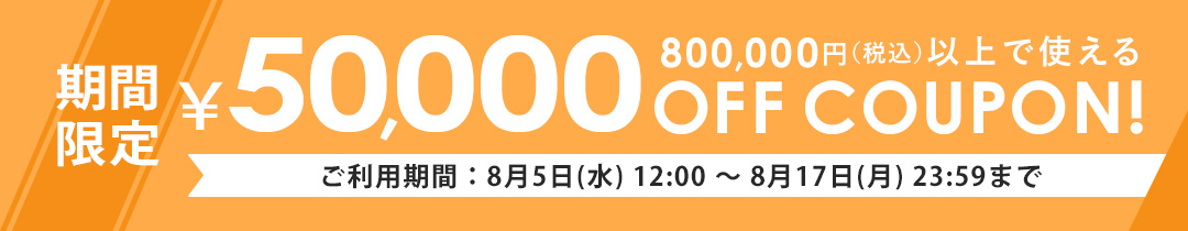 80万円以上で5万円OFF