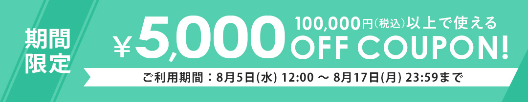 10万円以上で5,000円OFF