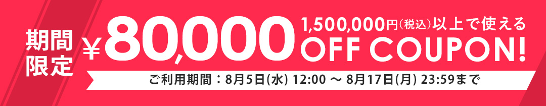 150万円以上で8万円OFF