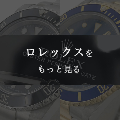 ロレックスをもっと見る