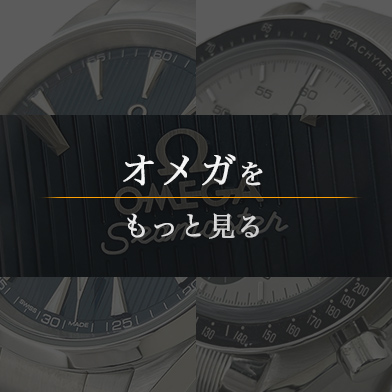 オメガをもっと見る