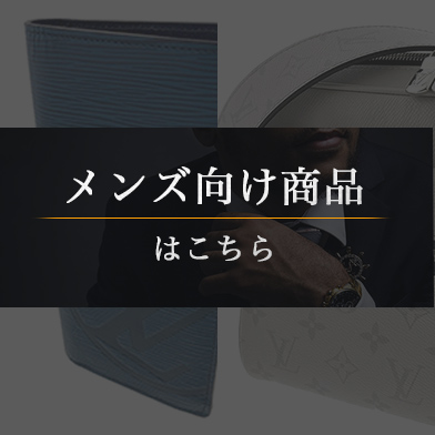 メンズ向け商品はこちら